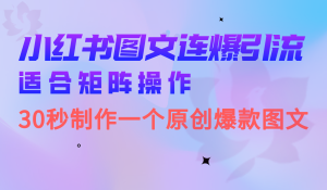 小红书图文连爆技巧 适合矩阵操作 30秒制作一个原创图文-逍遥游