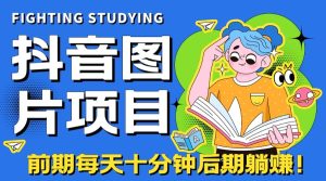 【高端精品】抖音图片号长期火爆项目，抖音小程序变现-逍遥游