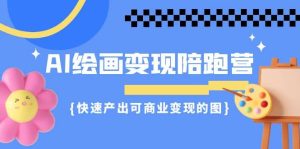 AI绘画·变现陪跑营,快速产出可商业变现的图(11节课)-逍遥游