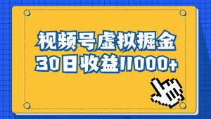 视频号虚拟资源掘金,0成本变现,一单69元,单月收益1.1w-逍遥游