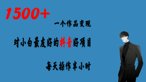 一个作品变现1500+的抖音好项目，每天操作半小时，日入300+-逍遥游