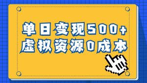 一单29.9元，通过育儿纪录片单日变现500+，一部手机即可操作，0成本变现-逍遥游