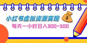 0成本副业项目，每天一小时日入300-500，小红书虚拟资源变现（教程+素材）-逍遥游