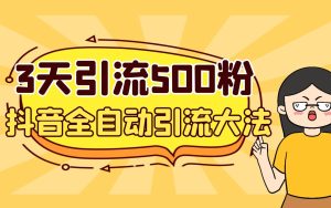 3天引流500创业粉，抖音全自动引流大法，不风控-逍遥游