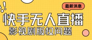 外面卖课3999元快手无人直播播剧教程，快手无人直播播剧版权问题-逍遥游
