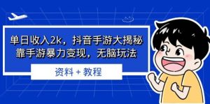单日收入2k，抖音手游大揭秘，靠手游暴力变现，无脑玩法 资料＋教程-逍遥游