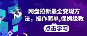 网盘拉新最全变现方法，操作简单,保姆级教学【揭秘】-逍遥游
