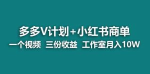 【蓝海项目】多多v计划+小红书商单 一个视频三份收益 工作室月入10w-逍遥游
