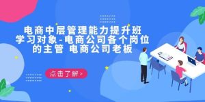 电商·中层管理能力提升班，学习对象-电商公司各个岗位的主管 电商公司老板-逍遥游
