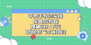 手把手教你实操！保姆级教程揭秘日入千元的短剧推广分销项目-逍遥游