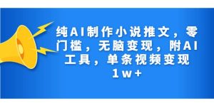 纯AI制作小说推文，零门槛，无脑变现，附AI工具，单条视频变现1w+-逍遥游