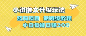 利用AI作图撸小说推文 升级玩法 蓝海项目 保姆级教程 小白也能日赚300-逍遥游