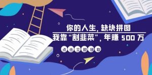 某高赞电子书《你的 人生，缺块 拼图——我靠“割韭菜”，年赚 500 万》-逍遥游