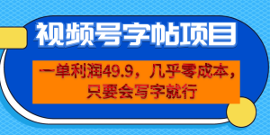 一单利润49.9，视频号字帖项目，几乎零成本，一部手机就能操作，只要会写字-逍遥游