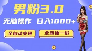 男粉3.0,无脑操作,日入1000+全自动变现(掘金系统+教程+素材+软件)-逍遥游