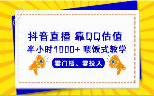 QQ号估值直播 半小时1000+,零门槛、零投入,喂饭式教学、小白首选-逍遥游
