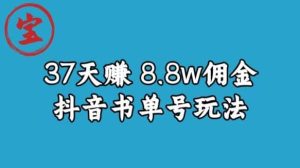 宝哥0-1抖音中医图文矩阵带货保姆级教程，37天8万8佣金【揭秘】-逍遥游
