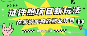 能月入过万的蓝海高需求，证件照发型项目全程实操教学【揭秘】-逍遥游