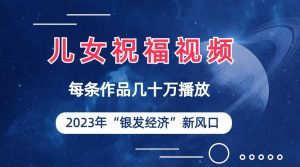 儿女祝福视频彻底爆火，一条作品几十万播放，2023年一定要抓住的新风口-逍遥游