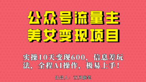 公众号流量主美女变现项目，实操10天变现600+，一个小副业利用AI无脑搬-逍遥游
