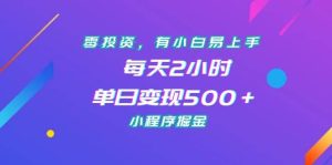 零投资,有小白易上手,每天2小时,单日变现500+,小程序掘金-逍遥游