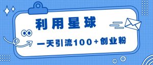 利用星球，一天引流100+创业粉-逍遥游