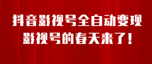 8月最新抖音影视号挂载小程序全自动变现，每天一小时收益500＋-逍遥游