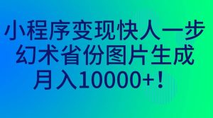 小程序变现快人一步，幻术省份图片生成，月入10000+-逍遥游