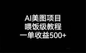 AI美图项目，喂饭级教程，一单收益500+-逍遥游