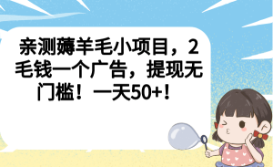 亲测薅羊毛小项目，2毛钱一个广告，提现无门槛！一天50+-逍遥游