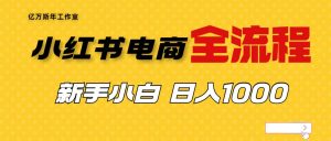 外面收费4988的小红书无货源电商从0-1全流程，日入1000＋-逍遥游
