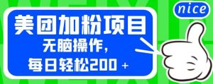 外面卖980的美团加粉项目，无脑操作，每日轻松200＋【揭秘】-逍遥游