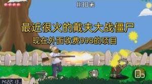 外面收费998的项目，最近很火的戴夫大战僵尸，还没烂大街，现在玩定能吃肉-逍遥游