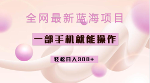 全网最新蓝海项目,小红书做菜秘籍项目,一部手机就可操作,轻松日入300+-逍遥游