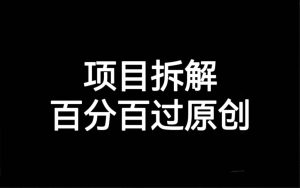 项目拆解百分百过原创，解决项目拆解赛道难过原创的问题-逍遥游