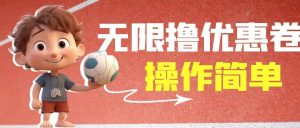 外面收费688门槛无限撸饿了么21-20优惠卷+50-20电影优惠卷，教程操作简单-逍遥游
