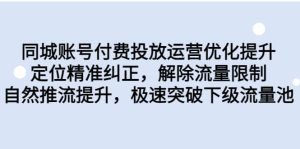 同城账号付费投放运营优化提升，定位精准纠正，解除流量限制，自然推流提升，极速突破下级流量池-逍遥游