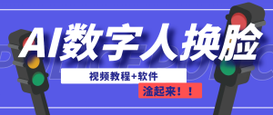 AI数字人换脸，可做直播（教程+软件）-逍遥游