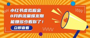 8月风口项目,小红书虚拟法考资料,一部手机日入1000+(教程+素材)-逍遥游