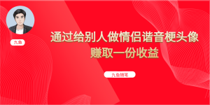 抖音直播做头像日入300+，新手小白看完就能实操（教程+工具）-逍遥游