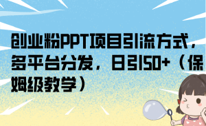 创业粉PPT项目引流方式，多平台分发，日引50+（保姆级教学）-逍遥游