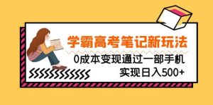 刚需高利润副业,学霸高考笔记新玩法,0成本变现通过一部手机实现日入500+-逍遥游