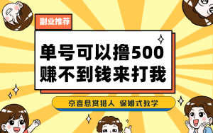 一号撸500，最新拉新app！赚不到钱你来打我！京喜最强悬赏猎人！保姆式教学-逍遥游