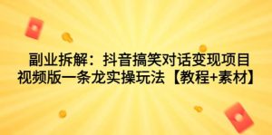 副业拆解:抖音搞笑对话变现项目,视频版一条龙实操玩法【教程+素材】-逍遥游