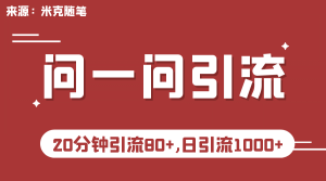 【米克随笔】微信问一问实操引流教程,20分钟引流80+,日引流1000+-逍遥游