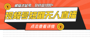 视频号短剧无人直播，螺旋起号，单号日收益1000+-逍遥游