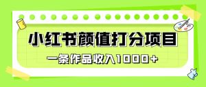 适合0基础小白的小红书颜值打分项目，一条作品收入1000+-逍遥游