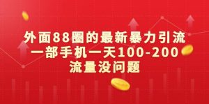 外面88圈的最新暴力引流，一部手机一天100-200流量没问题-逍遥游