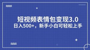 短视频表情包变现项目3.0，日入500+，新手小白轻松上手（教程+资料）-逍遥游