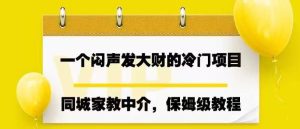一个闷声发大财的冷门项目,同城家教中介,操作简单,一个月变现7000+,保姆级教程-逍遥游